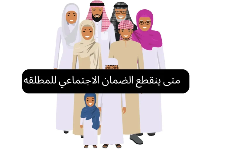 متى ينقطع الضمان الاجتماعي للمطلقه