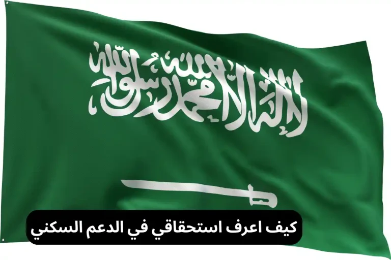 كيف اعرف استحقاقي في الدعم السكني