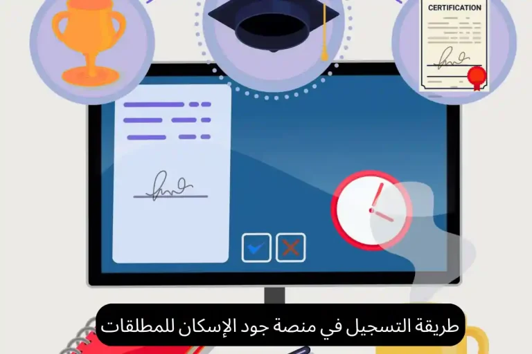 طريقة التسجيل في منصة جود الإسكان للمطلقات
