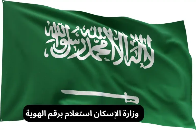 وزارة الإسكان استعلام برقم الهوية