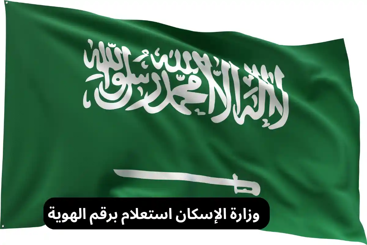وزارة الإسكان استعلام برقم الهوية