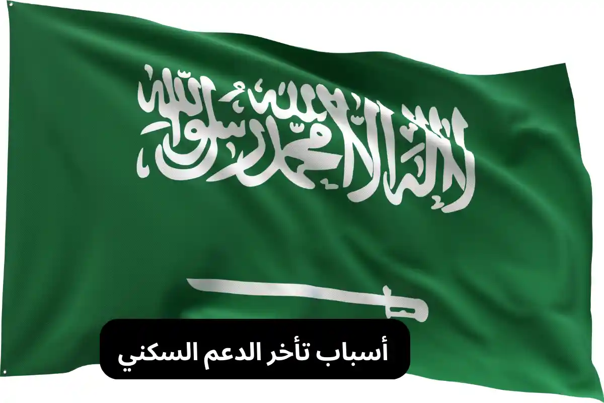 أسباب تأخر الدعم السكني