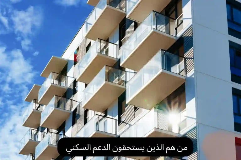 من هم الذين يستحقون الدعم السكني