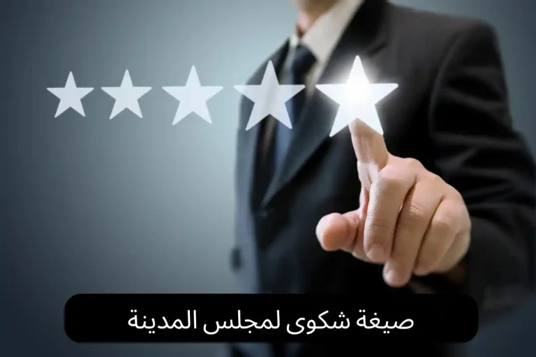 صيغة شكوى لمجلس المدينة