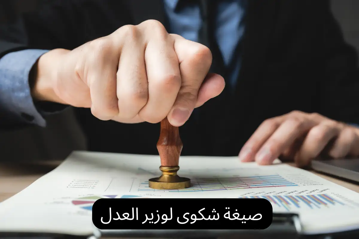 صيغة شكوى لوزير العدل
