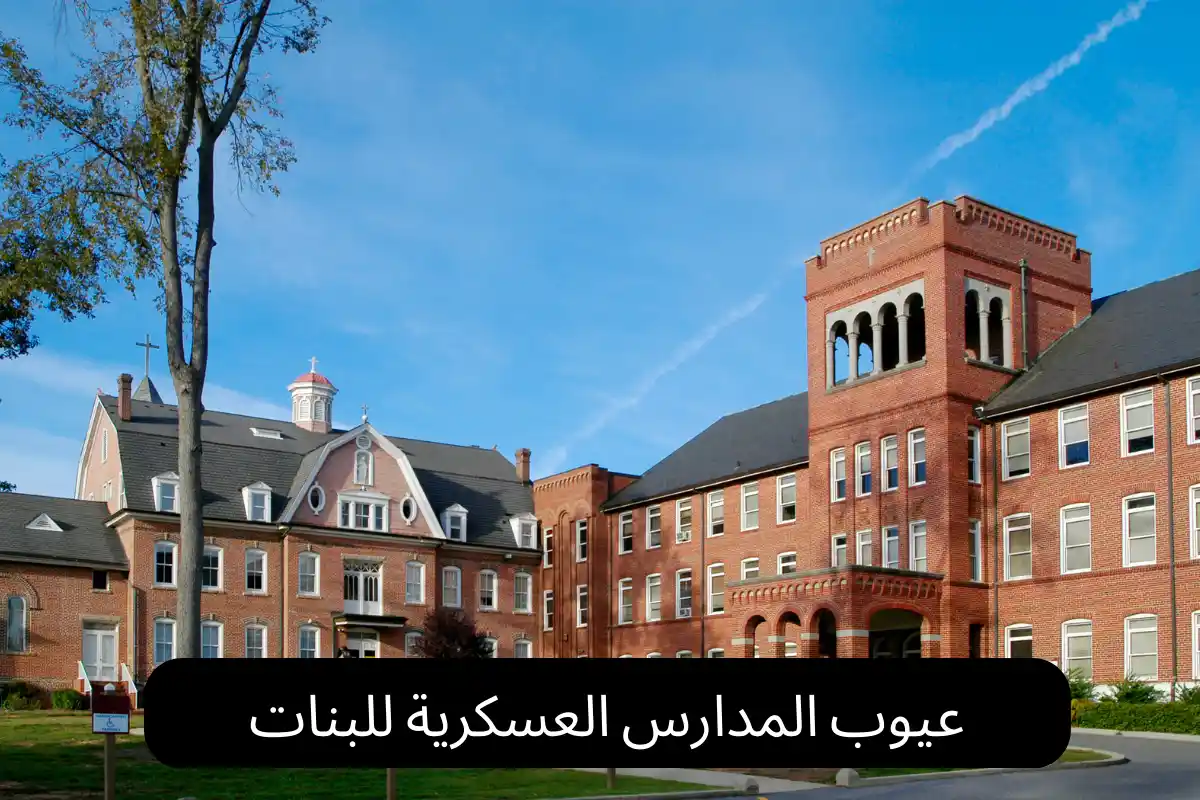 عيوب المدارس العسكرية للبنات