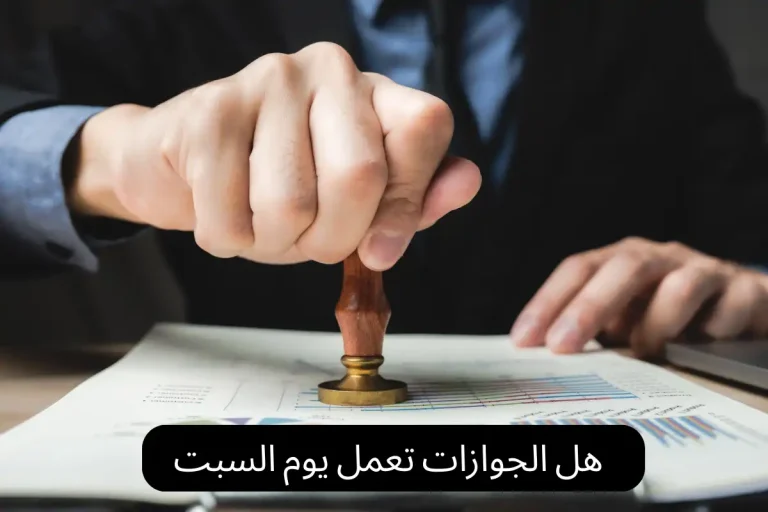 هل الجوازات تعمل يوم السبت