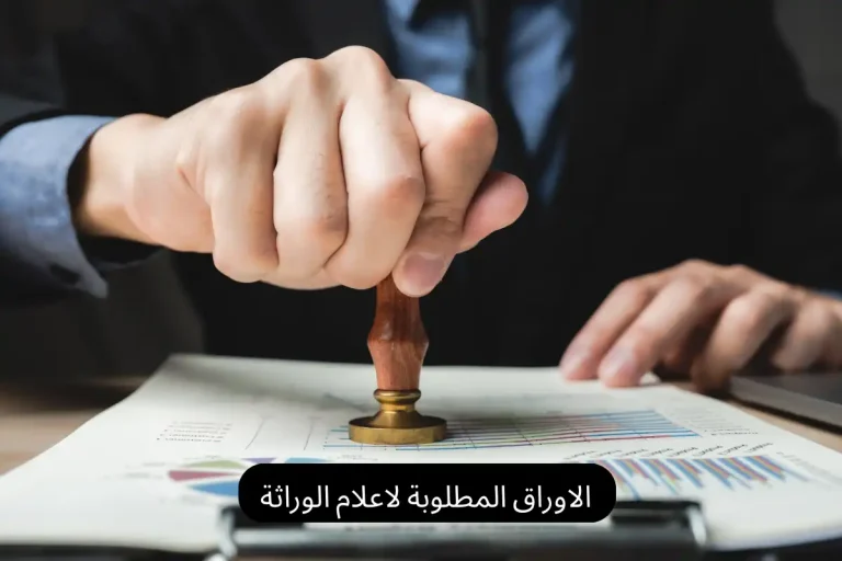 الاوراق المطلوبة لاعلام الوراثة