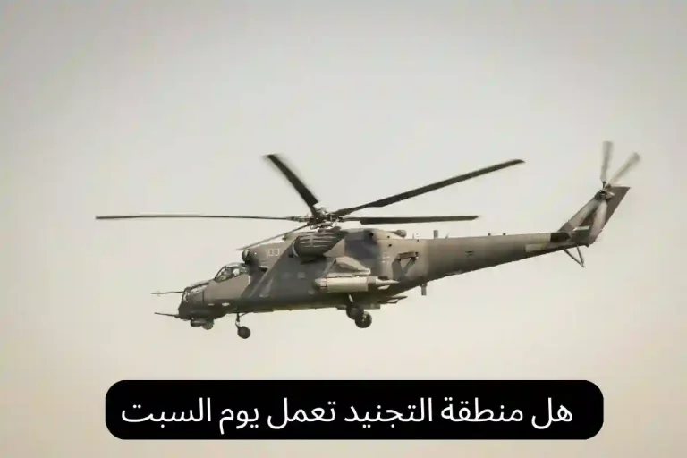 هل منطقة التجنيد تعمل يوم السبت