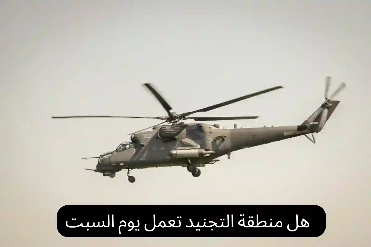 هل منطقة التجنيد تعمل يوم السبت