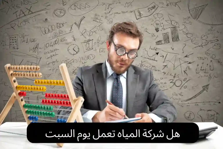 هل شركة المياه تعمل يوم السبت