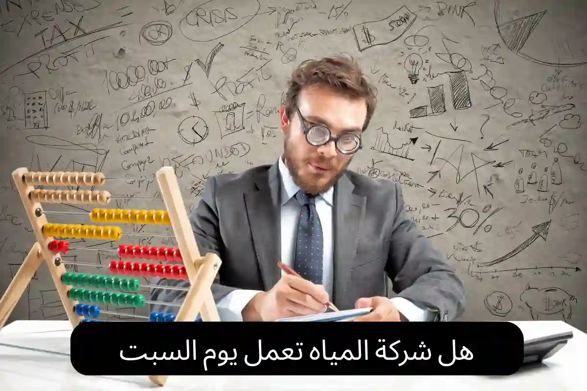 هل شركة المياه تعمل يوم السبت