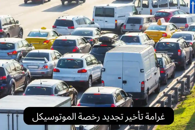 غرامة تأخير تجديد رخصة الموتوسيكل