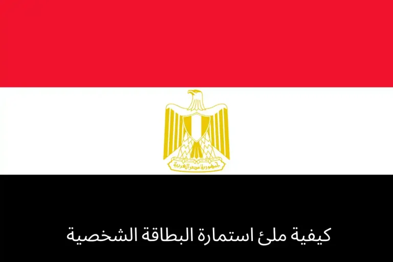 كيفية ملئ استمارة البطاقة الشخصية