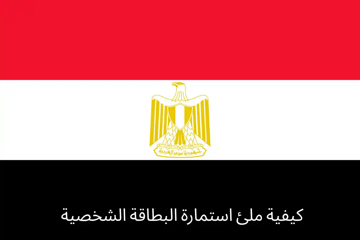كيفية ملئ استمارة البطاقة الشخصية