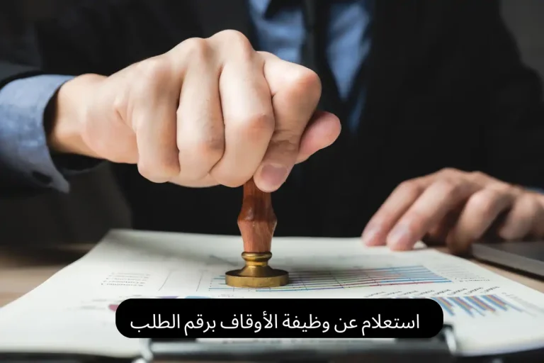 استعلام عن وظيفة الأوقاف برقم الطلب