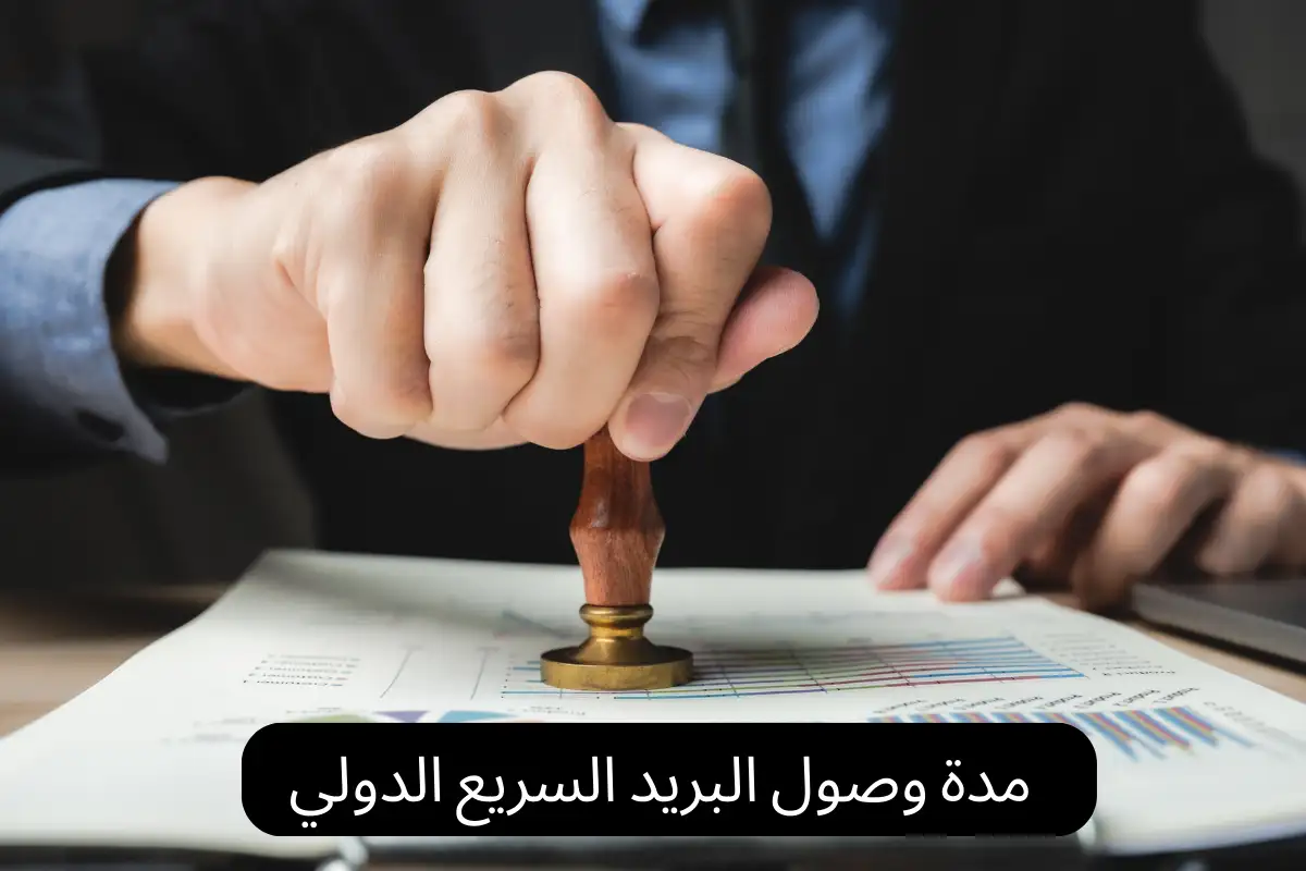 مدة وصول البريد السريع الدولي