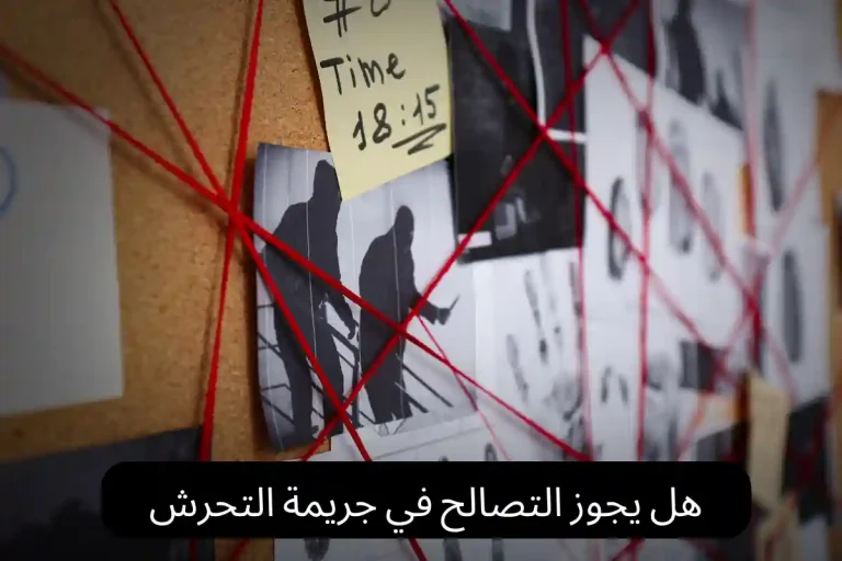 هل يجوز التصالح في جريمة التحرش