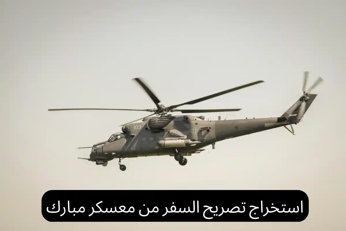 استخراج تصريح السفر من معسكر مبارك