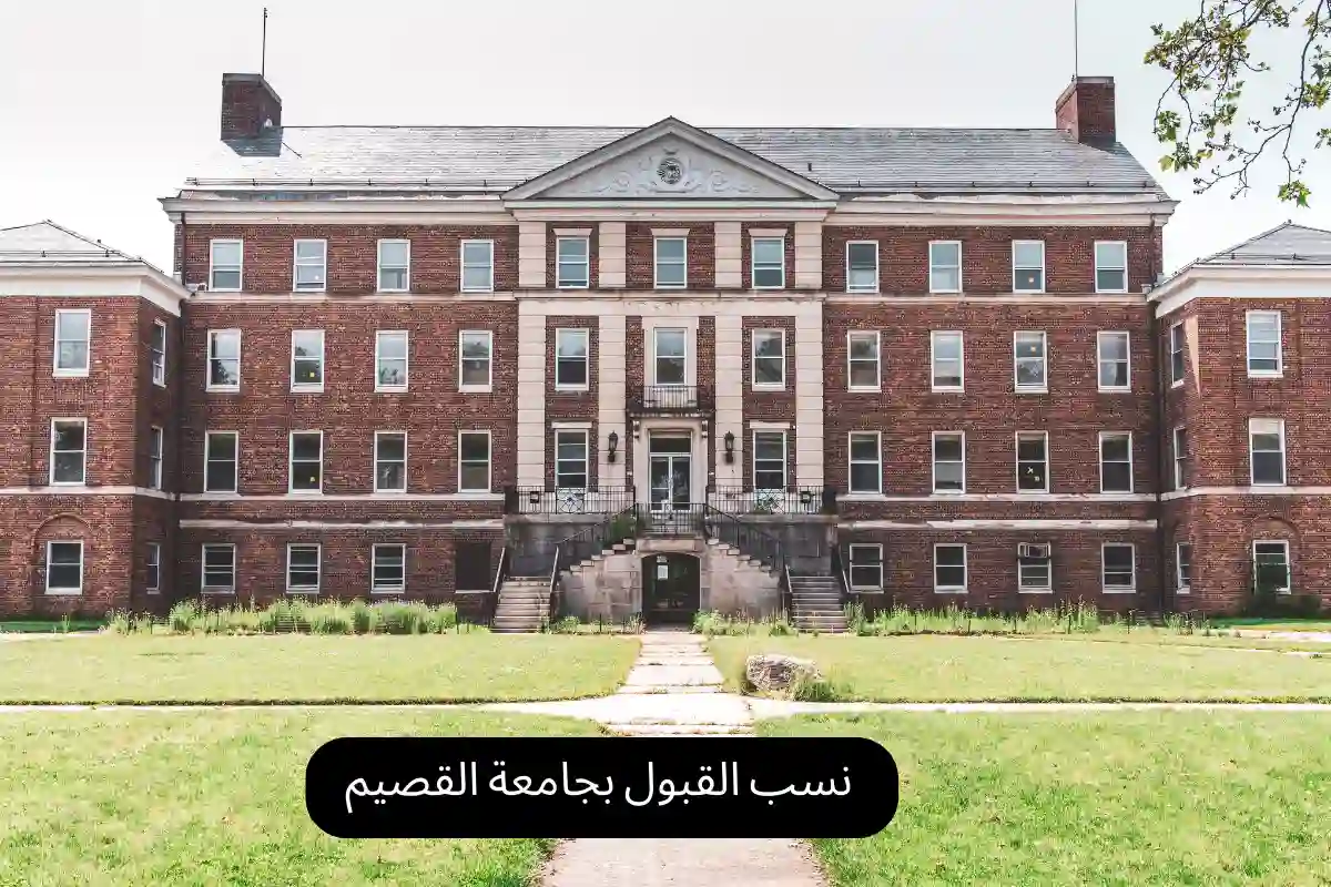 نسب القبول بجامعة القصيم
