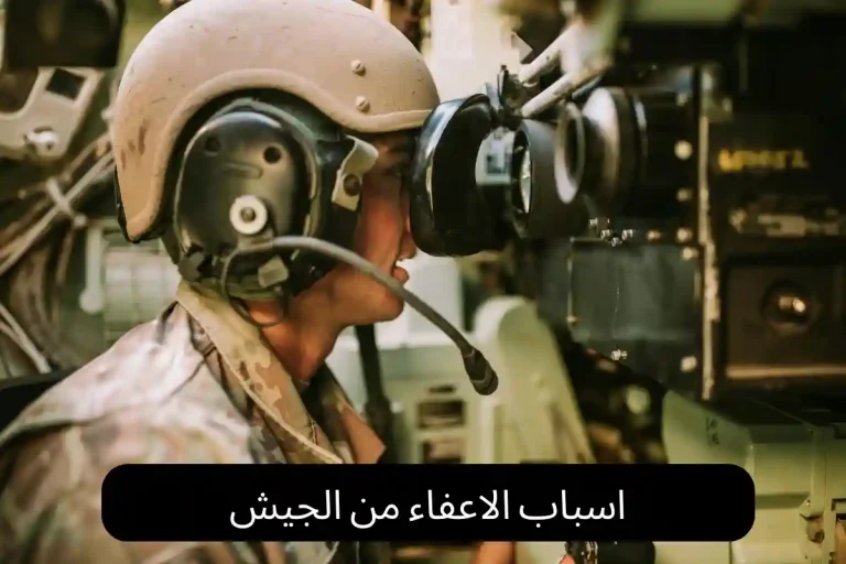 اسباب الاعفاء من الجيش