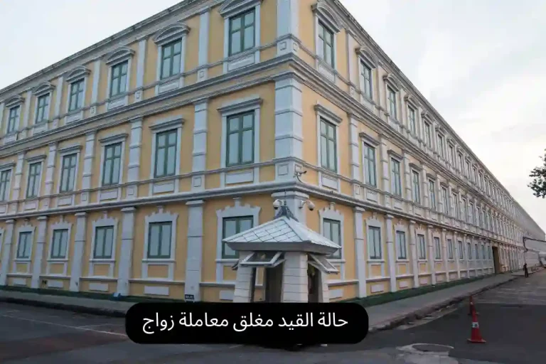 حالة القيد مغلق معاملة زواج