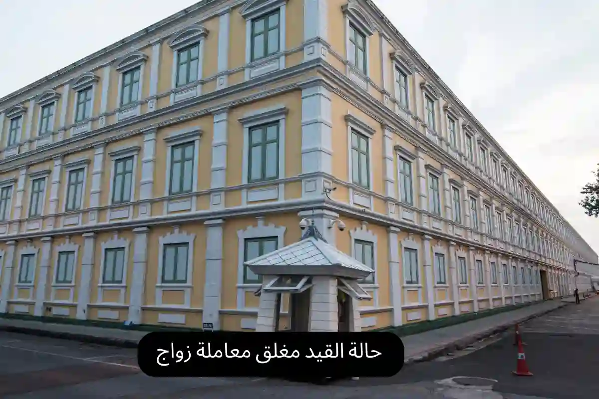 حالة القيد مغلق معاملة زواج