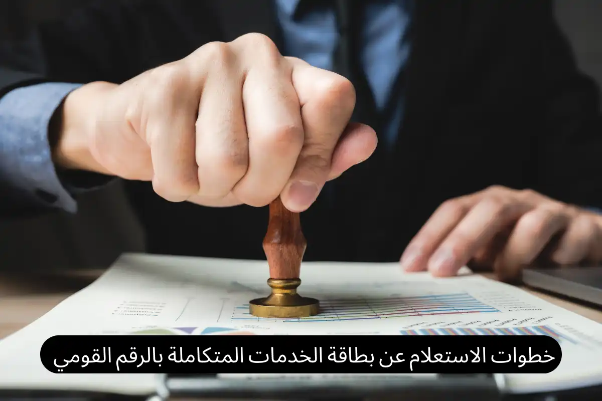 خطوات الاستعلام عن بطاقة الخدمات المتكاملة بالرقم القومي