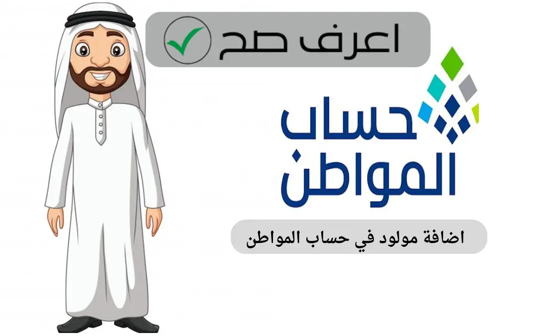 اضافه مولود في حساب المواطن