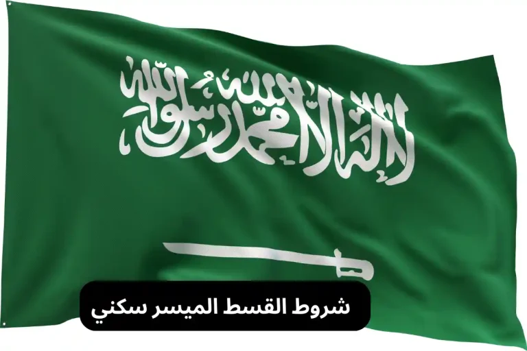 شروط القسط الميسر سكني