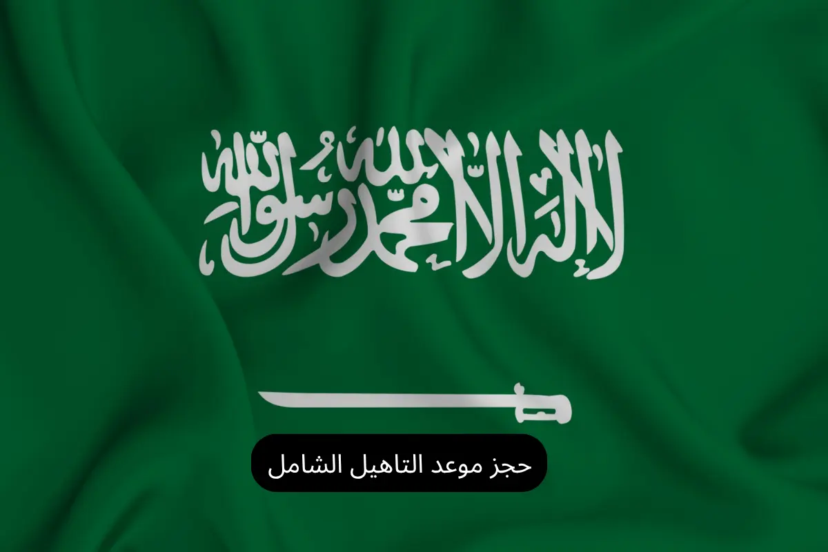 حجز موعد التاهيل الشامل