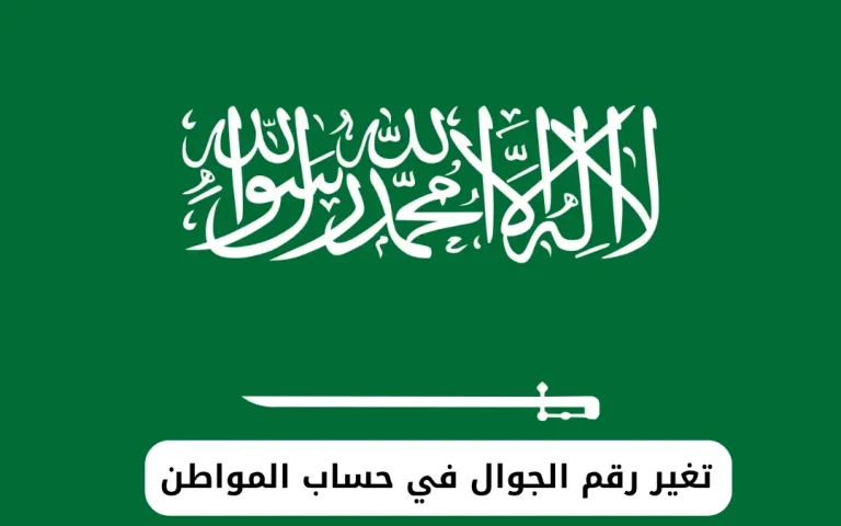 تغير رقم الجوال في حساب المواطن