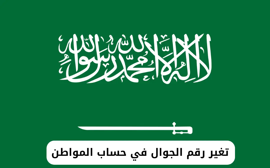 تغير رقم الجوال في حساب المواطن