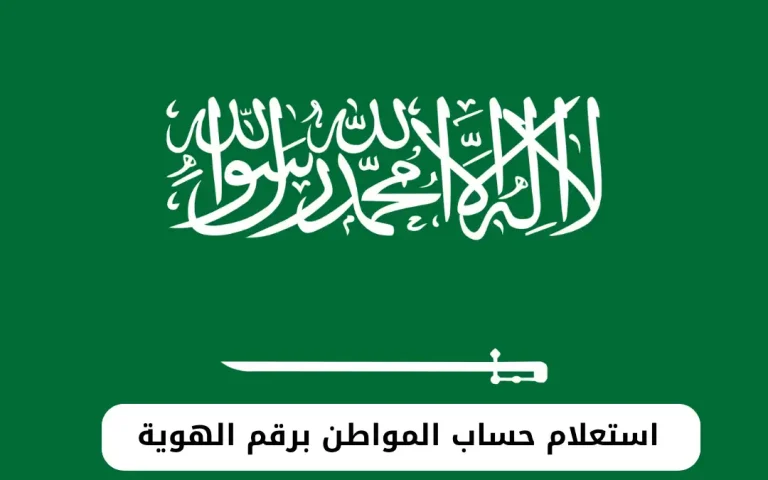 استعلام حساب المواطن برقم الهوية