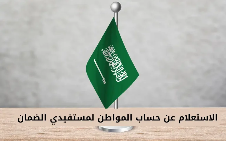الاستعلام عن حساب المواطن لمستفيدي الضمان
