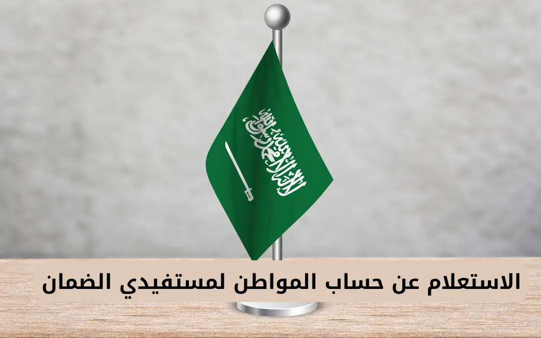 الاستعلام عن حساب المواطن لمستفيدي الضمان