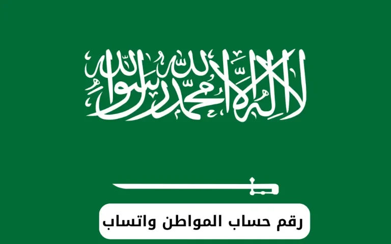 رقم حساب المواطن واتساب