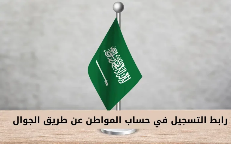 رابط التسجيل في حساب المواطن عن طريق الجوال