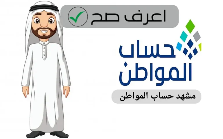 مشهد حساب المواطن