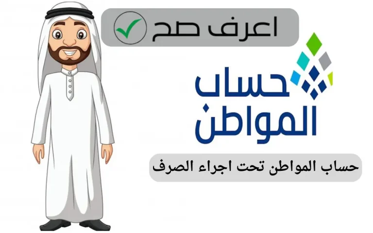 حساب المواطن تحت اجراء الصرف