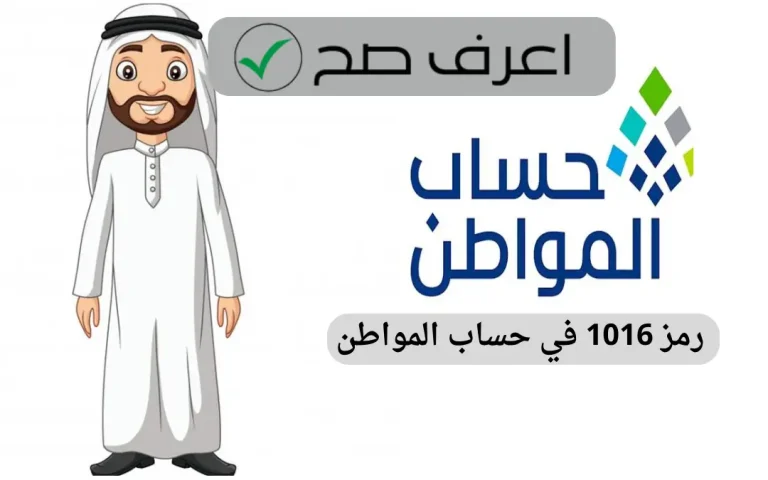 رمز عدم الأهلية 1016 حساب المواطن