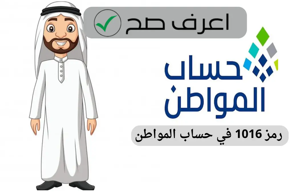 رمز عدم الأهلية 1016 حساب المواطن