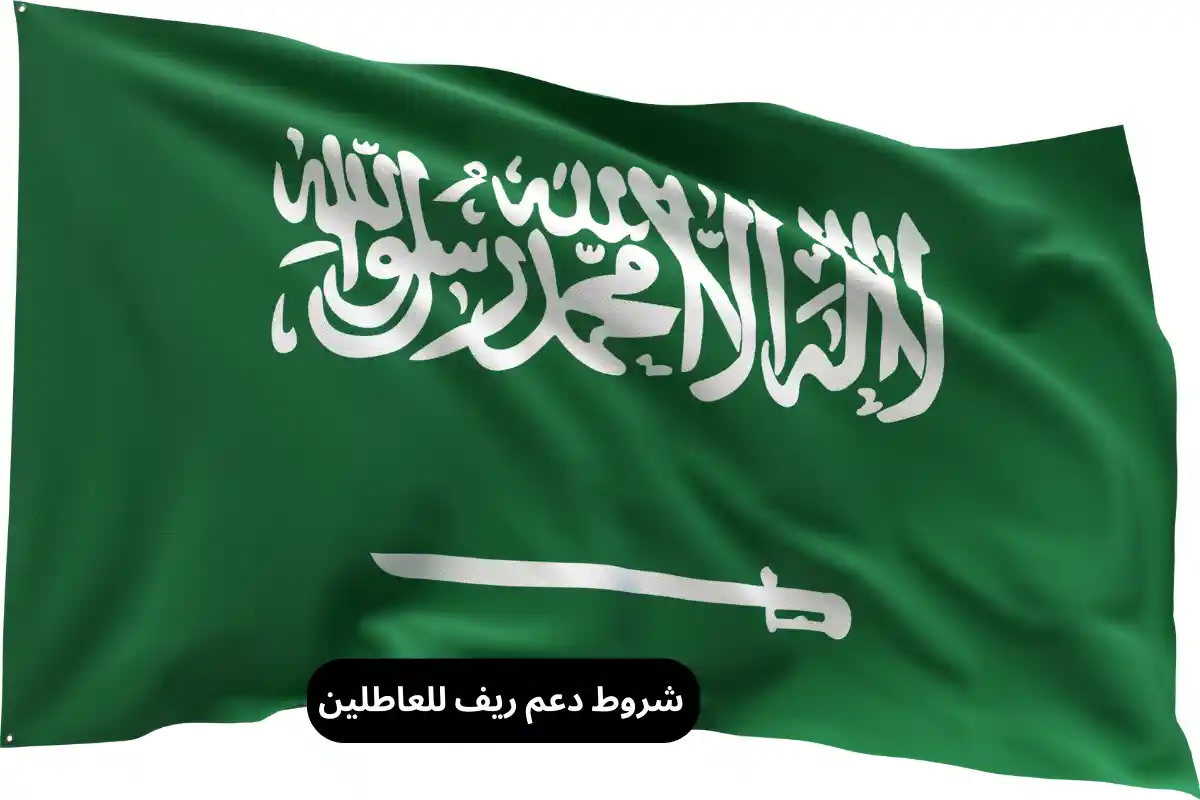 شروط دعم ريف للعاطلين