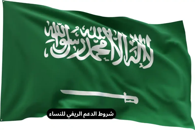 شروط الدعم الريفي للنساء