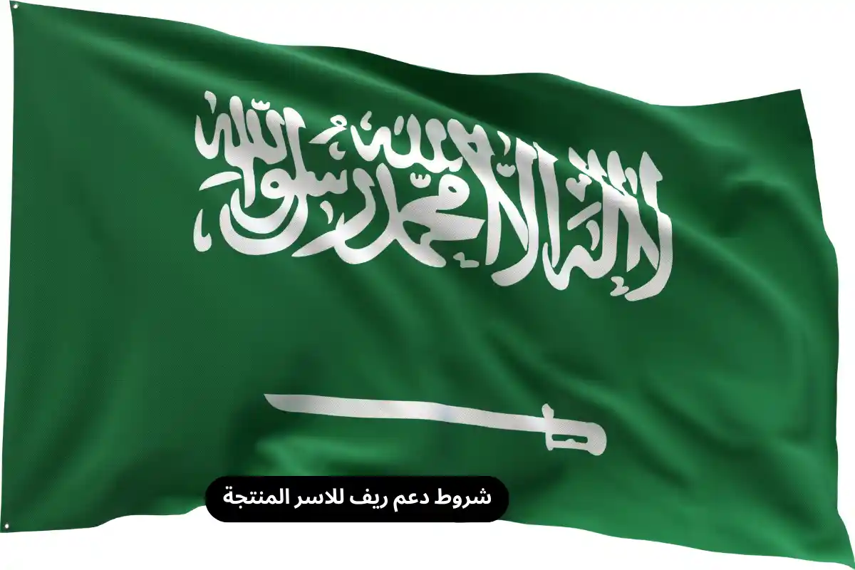 شروط دعم ريف للاسر المنتجة