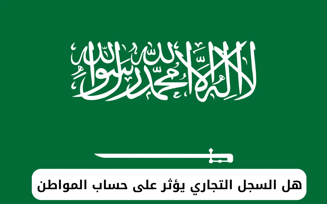 هل السجل التجاري يؤثر على حساب المواطن