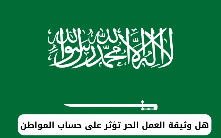 هل وثيقة العمل الحر تؤثر على حساب المواطن