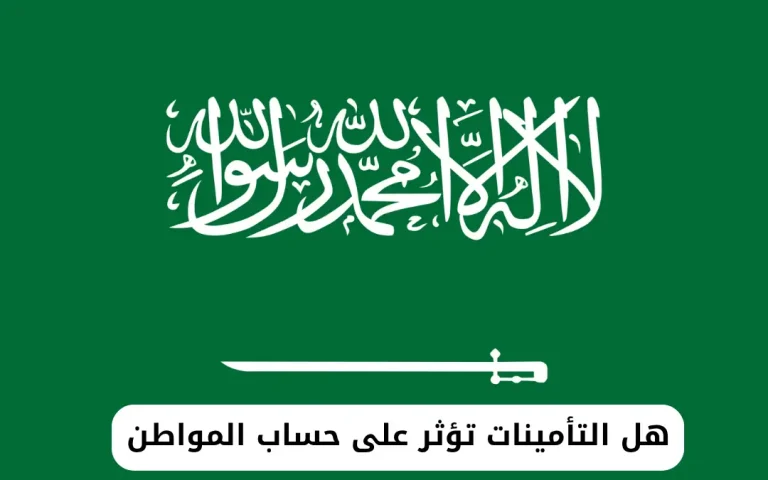 هل التأمينات تؤثر على حساب المواطن