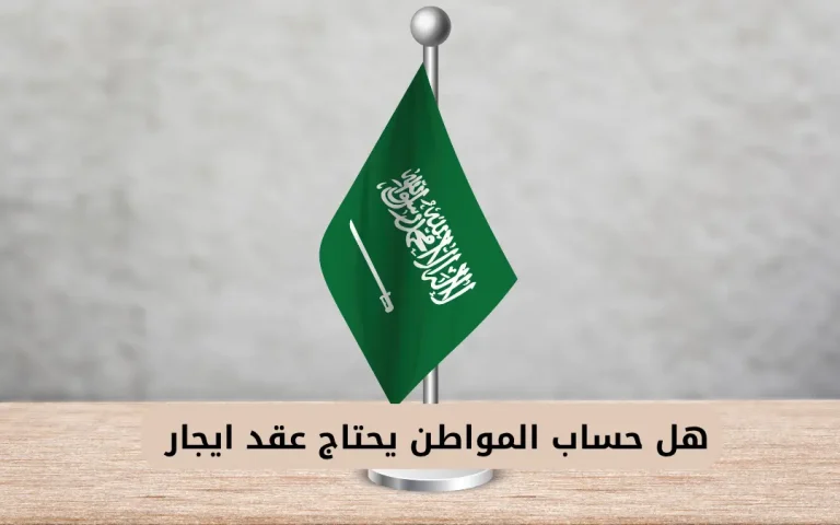 هل حساب المواطن يحتاج عقد ايجار