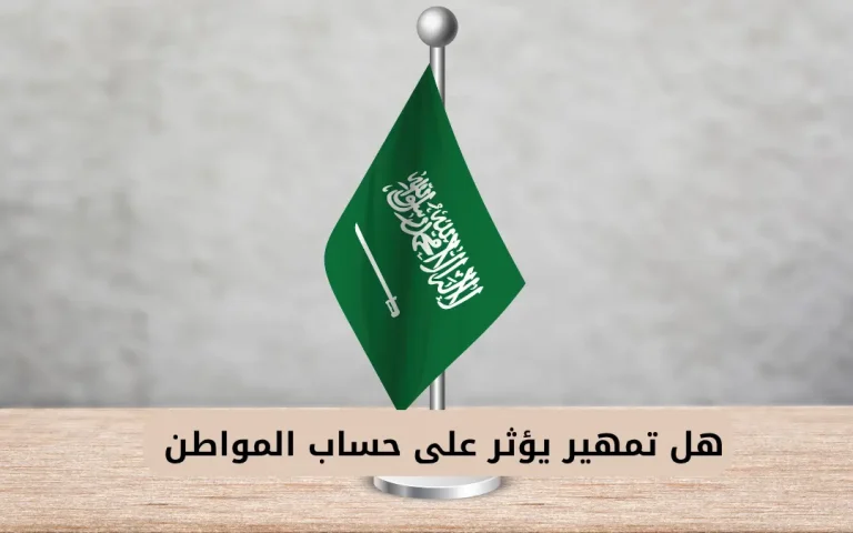 هل تمهير يؤثر على حساب المواطن